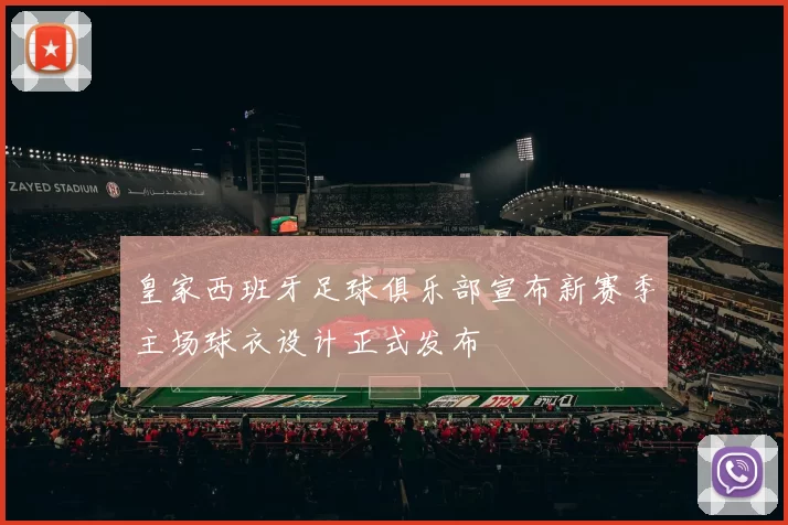 皇家西班牙足球俱乐部宣布新赛季主场球衣设计正式发布