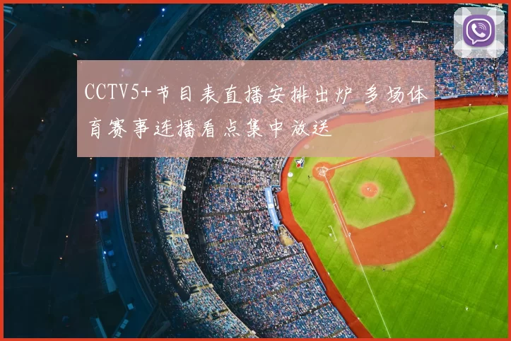 CCTV5+节目表直播安排出炉 多场体育赛事连播看点集中放送