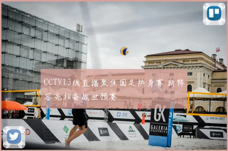 CCTV13线直播聚焦国足热身赛 新阵容亮相备战世预赛