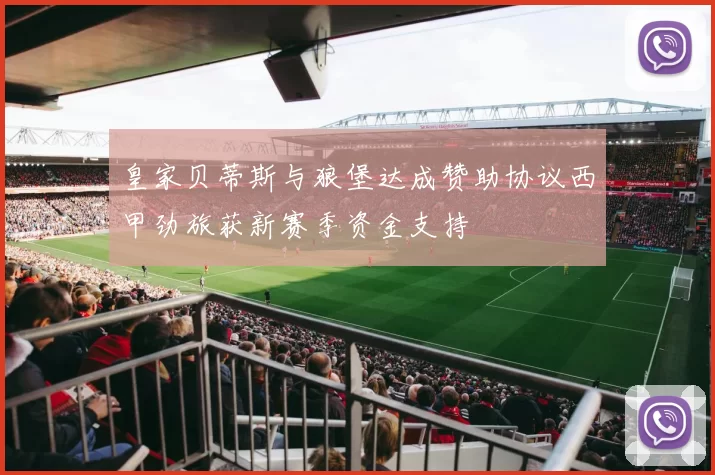 皇家贝蒂斯与狼堡达成赞助协议西甲劲旅获新赛季资金支持