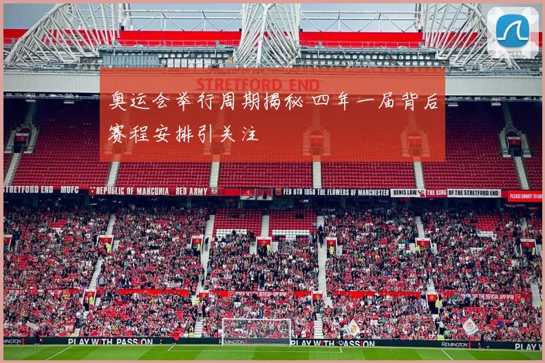 奥运会举行周期揭秘 四年一届背后赛程安排引关注