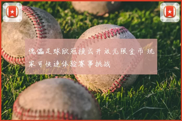 傀儡足球欧冠模式开放无限金币 玩家可快速体验赛事挑战