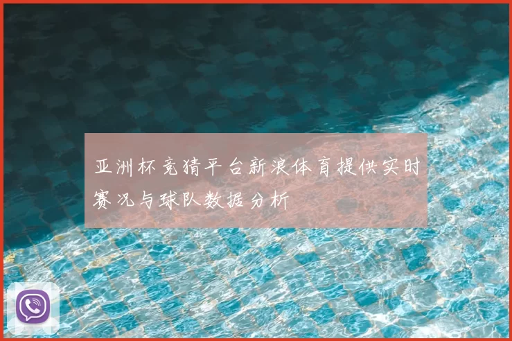 亚洲杯竞猜平台新浪体育提供实时赛况与球队数据分析