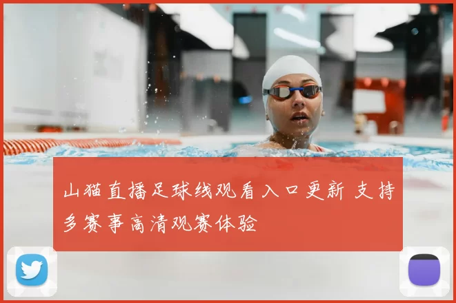 山猫直播足球线观看入口更新 支持多赛事高清观赛体验