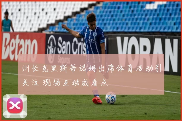 州长克里斯蒂诺姆出席体育活动引关注 现场互动成看点
