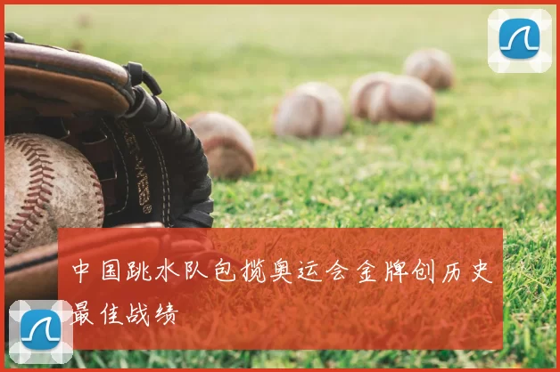 中国跳水队包揽奥运会金牌创历史最佳战绩