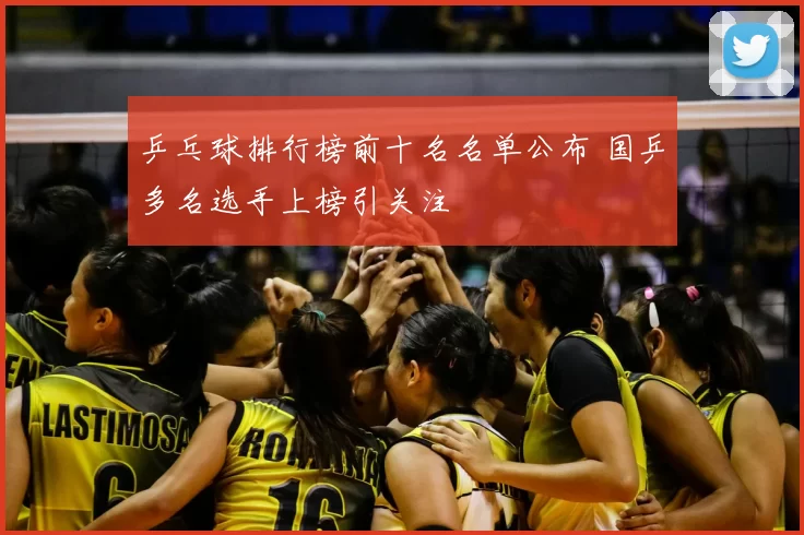 乒乓球排行榜前十名名单公布 国乒多名选手上榜引关注