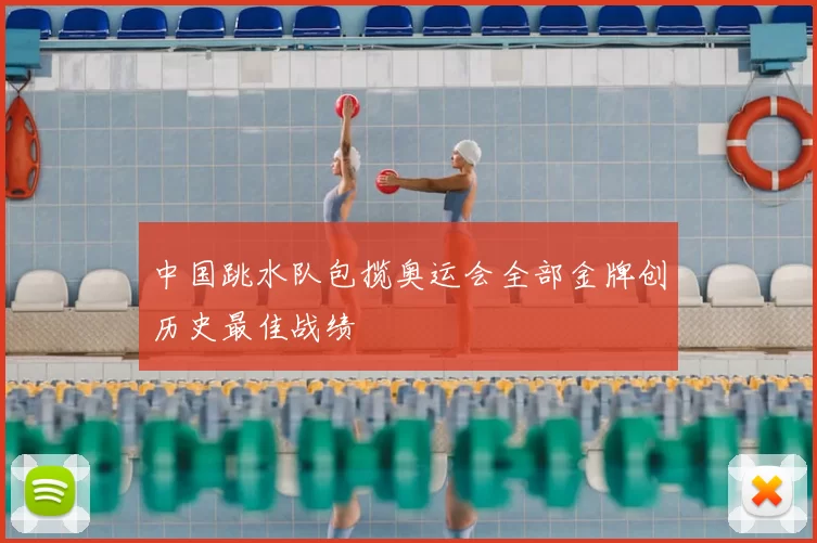 中国跳水队包揽奥运会全部金牌创历史最佳战绩