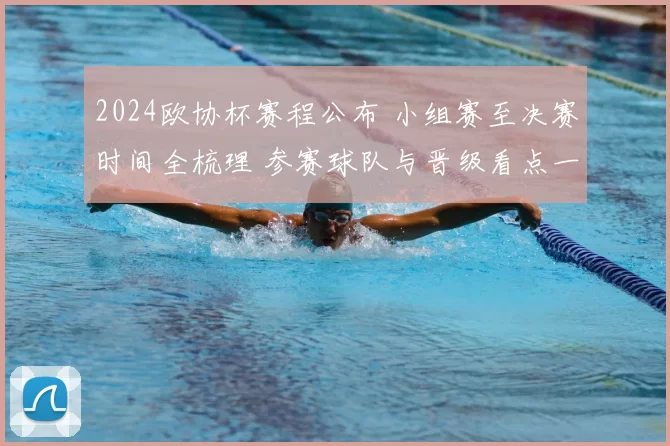 2024欧协杯赛程公布 小组赛至决赛时间全梳理 参赛球队与晋级看点一览