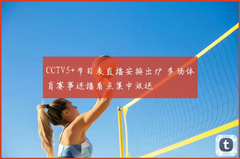 CCTV5+节目表直播安排出炉 多场体育赛事连播看点集中放送