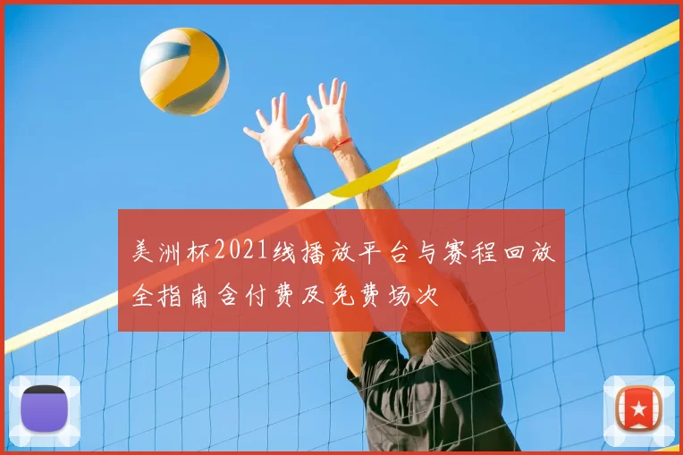 美洲杯2021线播放平台与赛程回放全指南含付费及免费场次