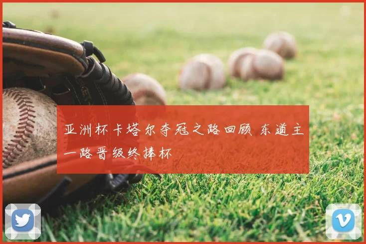 亚洲杯卡塔尔夺冠之路回顾 东道主一路晋级终捧杯