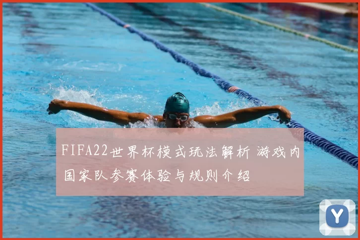 FIFA22世界杯模式玩法解析 游戏内国家队参赛体验与规则介绍