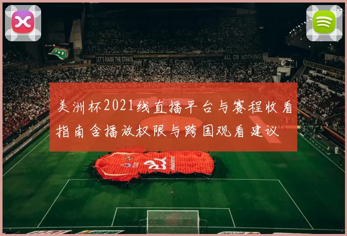 美洲杯2021线直播平台与赛程收看指南含播放权限与跨国观看建议