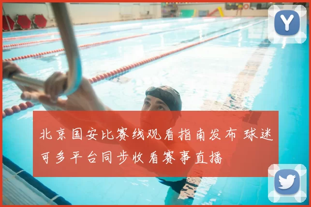 北京国安比赛线观看指南发布 球迷可多平台同步收看赛事直播
