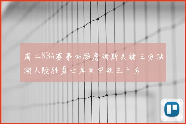 周二NBA赛事回顾詹姆斯关键三分助湖人险胜勇士库里空砍三十分