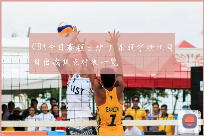 CBA今日赛程出炉 广东辽宁浙江同日出战焦点对决一览