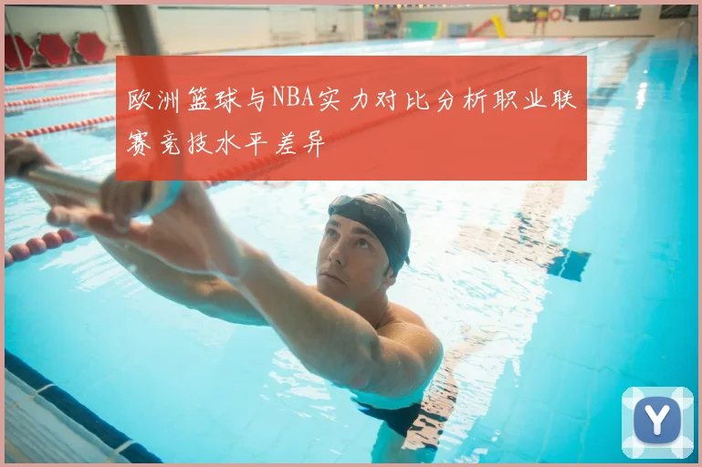 欧洲篮球与NBA实力对比分析职业联赛竞技水平差异