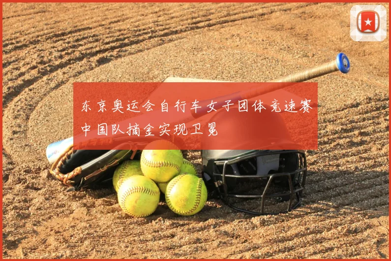 东京奥运会自行车女子团体竞速赛中国队摘金实现卫冕