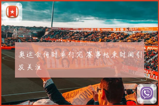 奥运会何时举行完 赛事结束时间引发关注