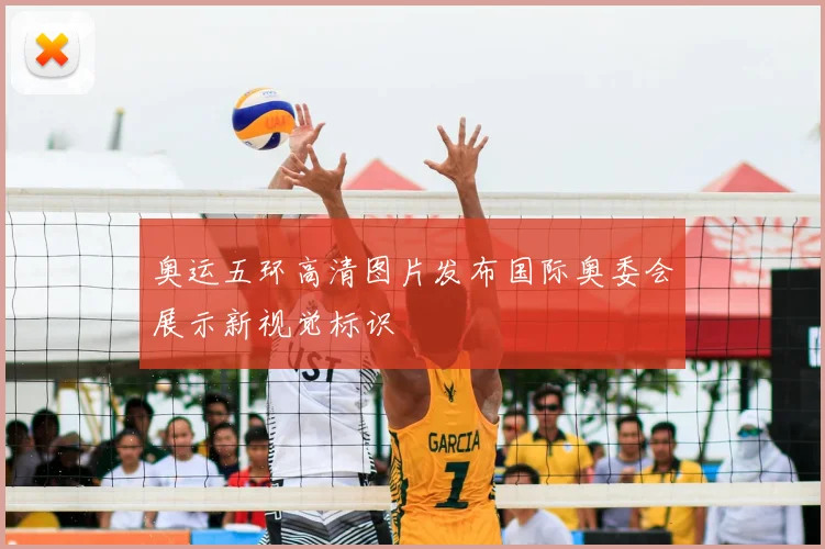 奥运五环高清图片发布国际奥委会展示新视觉标识