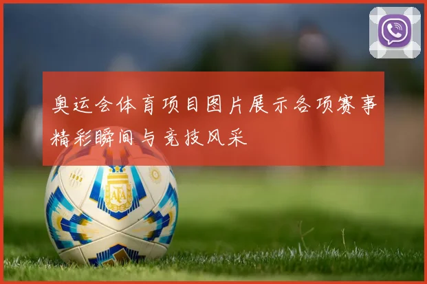 奥运会体育项目图片展示各项赛事精彩瞬间与竞技风采