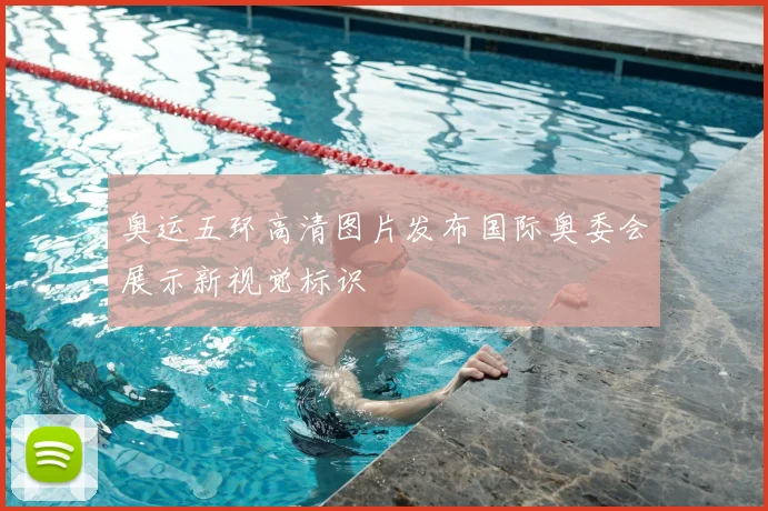 奥运五环高清图片发布国际奥委会展示新视觉标识