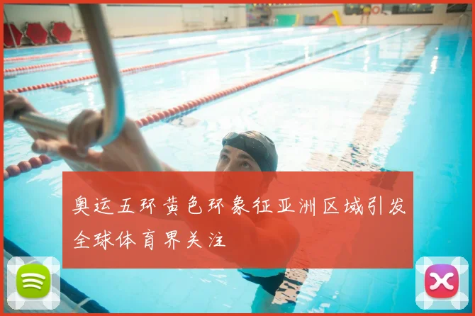 奥运五环黄色环象征亚洲区域引发全球体育界关注